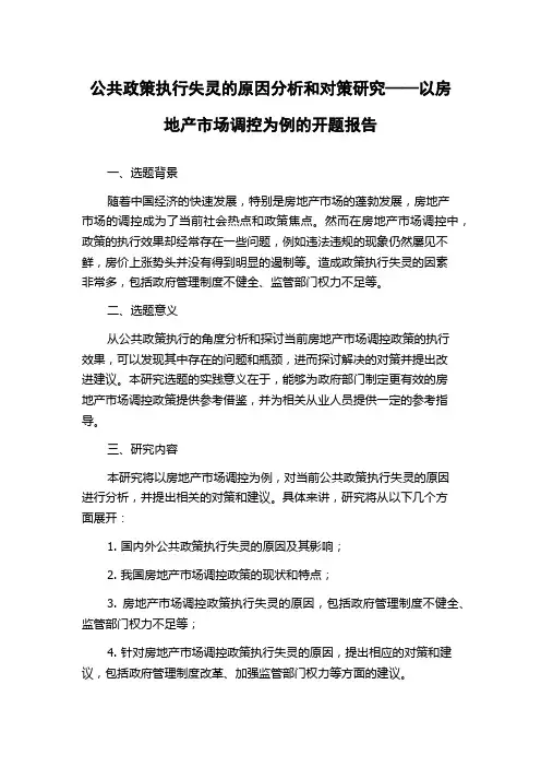 公共政策执行失灵的原因分析和对策研究——以房地产市场调控为例的开题报告