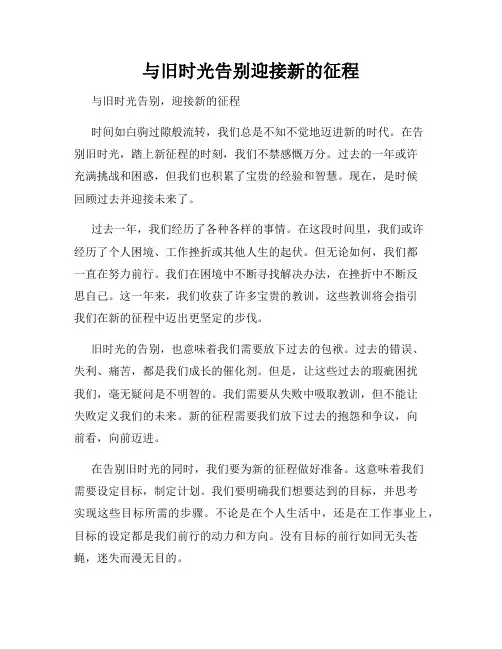 与旧时光告别迎接新的征程
