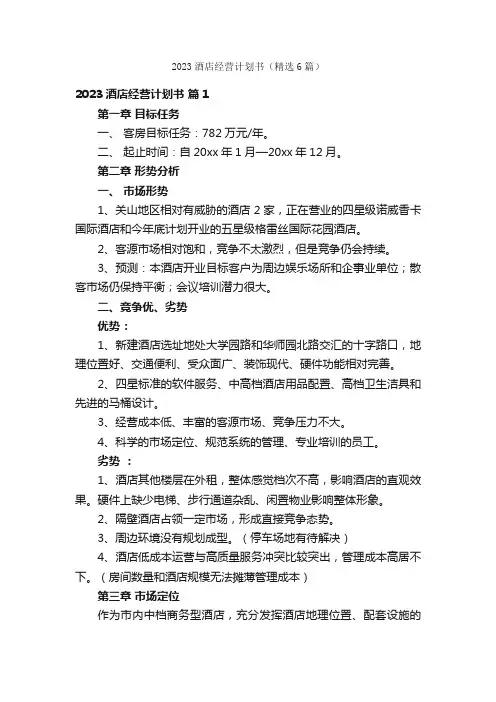 2023酒店经营计划书（精选6篇）