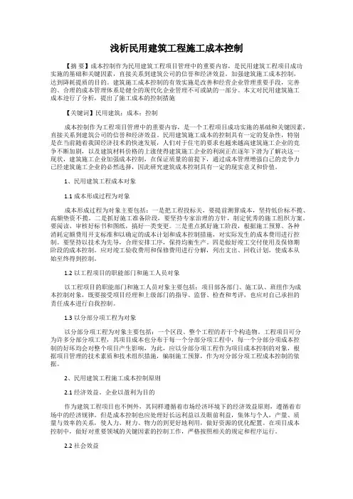 浅析民用建筑工程施工成本控制