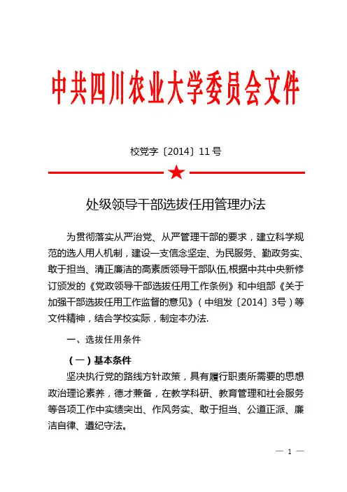 处级领导干部选拔任用管理办法-四川农业大学