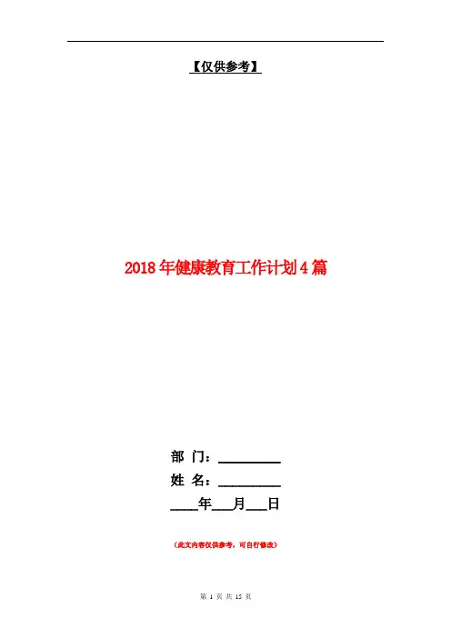 2018年健康教育工作计划4篇【最新版】