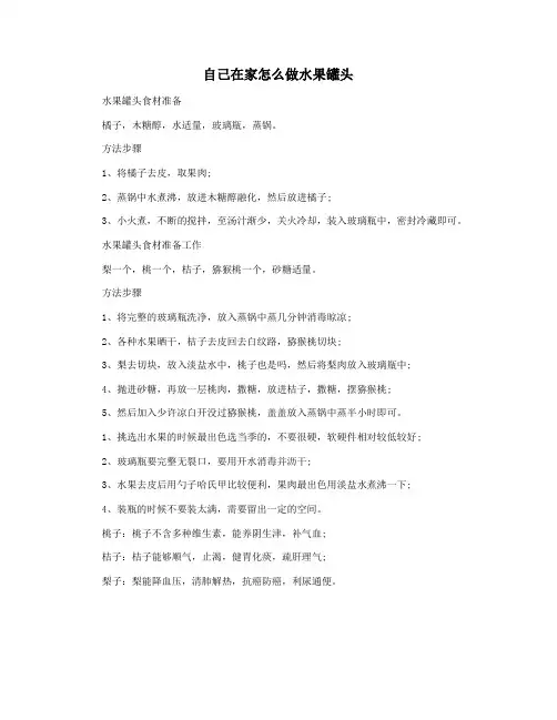 自己在家怎么做水果罐头