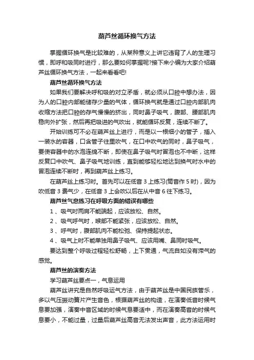 葫芦丝循环换气方法