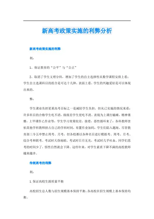 新高考政策实施的利弊分析