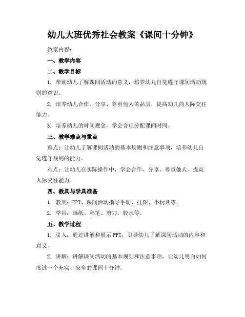 幼儿大班优秀社会教案《课间十分钟》