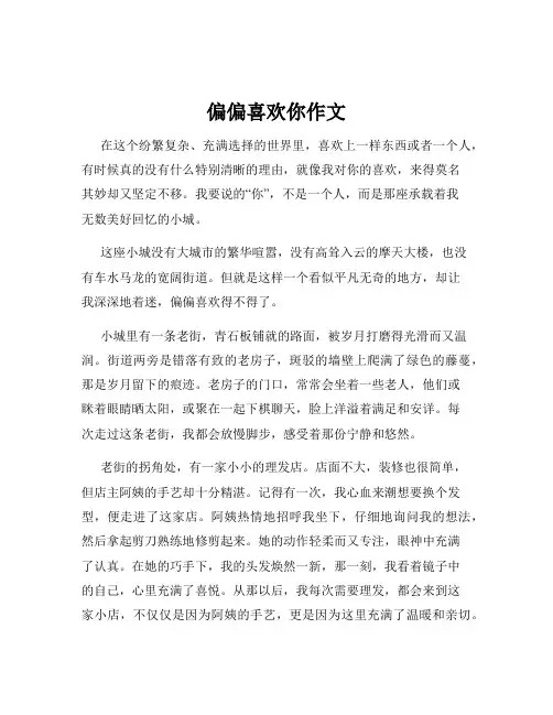 偏偏喜欢你作文
