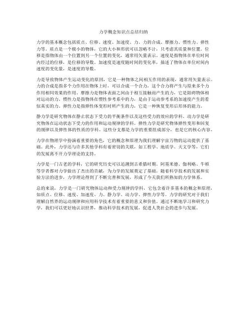 力学概念知识点总结归纳