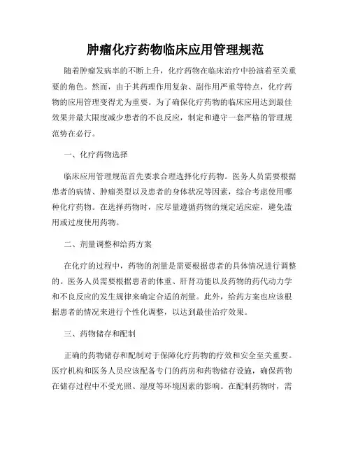 肿瘤化疗药物临床应用管理规范