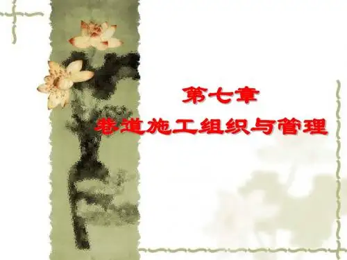 第七章 巷道施工组织与管理