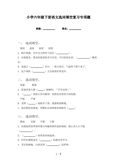 小学六年级下册语文选词填空复习专项题