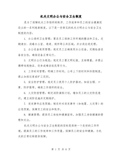 机关文明办公与安全卫生制度(4篇)