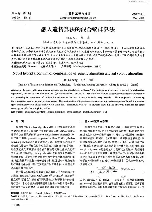 融入遗传算法的混合蚁群算法