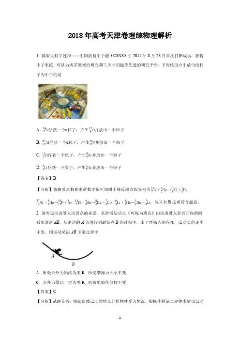 2018年天津高考物理试题答案解析
