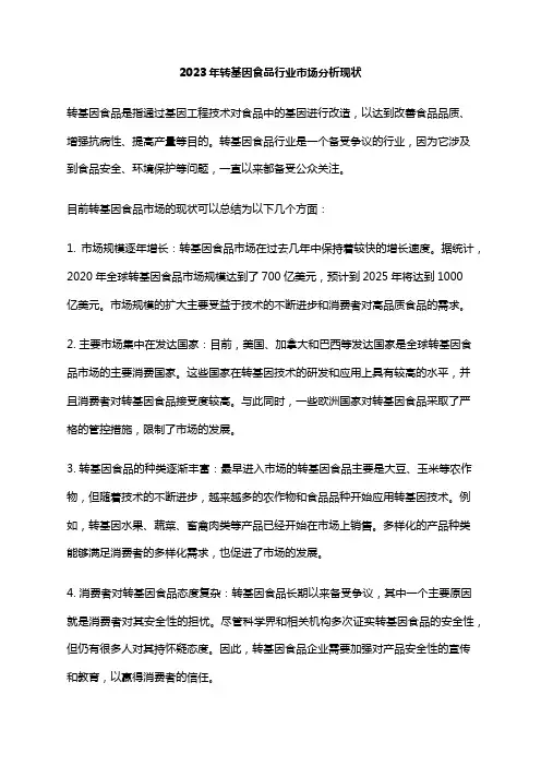 2023年转基因食品行业市场分析现状