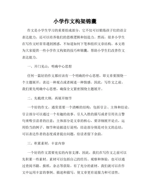 小学作文构架锦囊