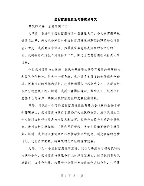 农村信用社主任竞聘演讲范文