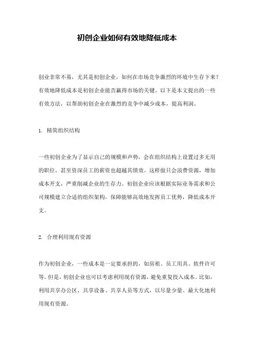 初创企业如何有效地降低成本