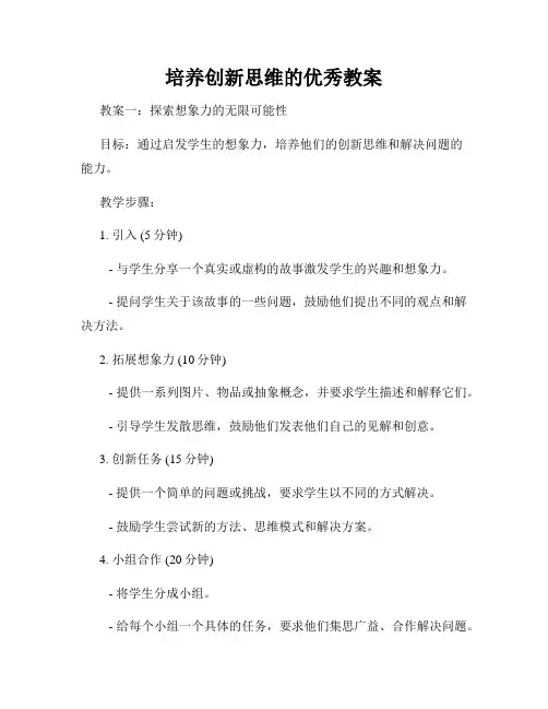 培养创新思维的优秀教案