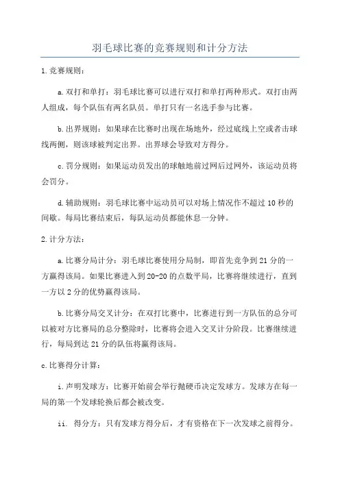 羽毛球比赛的竞赛规则和计分方法