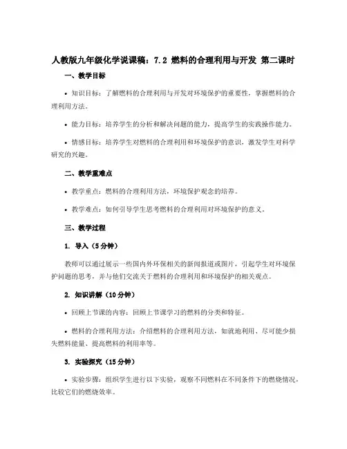 人教版九年级化学说课稿：7.2 燃料的合理利用与开发 第二课时