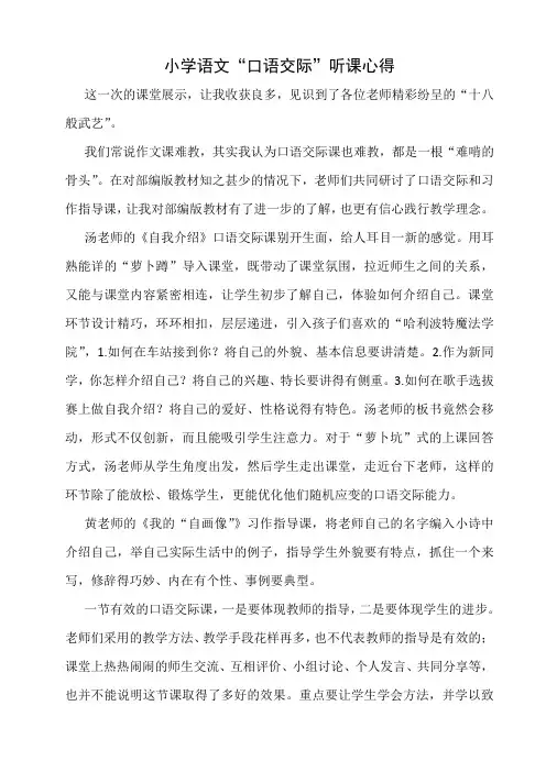 小学语文“口语交际”听课心得