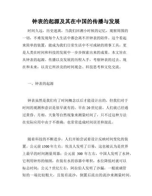 钟表的起源及其在中国的传播与发展