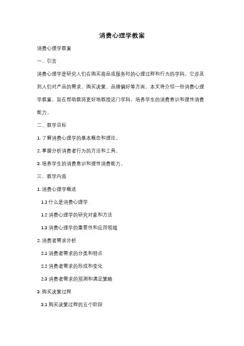 消费心理学教案