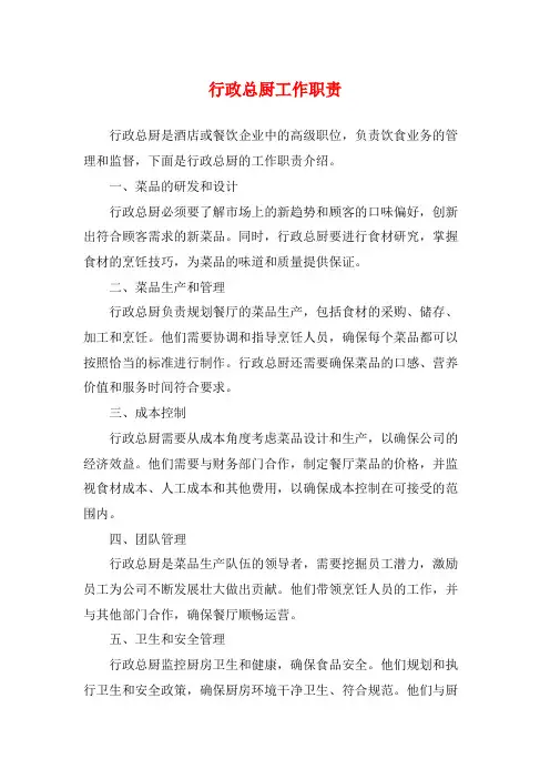 行政总厨工作职责