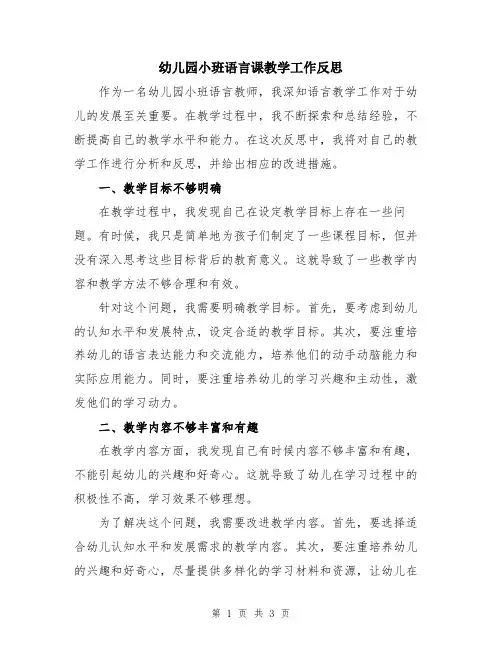 幼儿园小班语言课教学工作反思