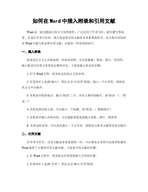 如何在Word中插入附录和引用文献