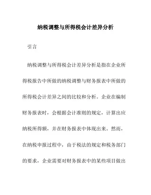 纳税调整与所得税会计差异分析