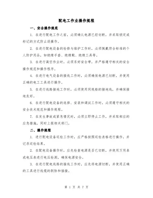配电工作业操作规程（3篇）