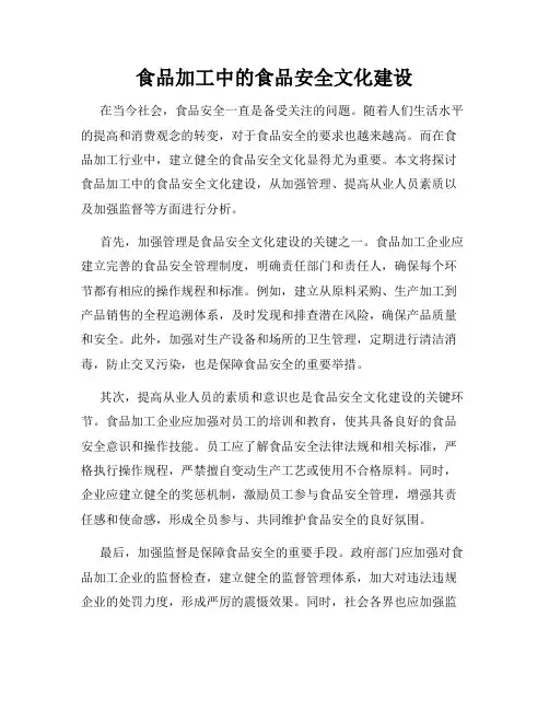 食品加工中的食品安全文化建设