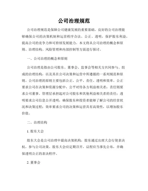 公司治理规范