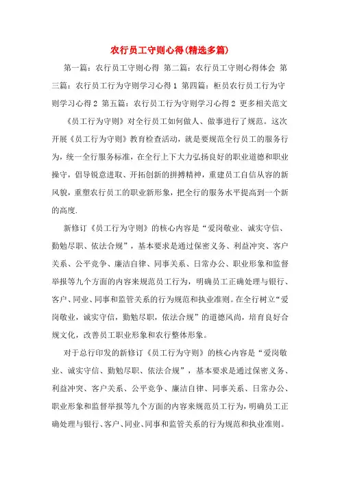 农行员工守则心得(精选多篇)