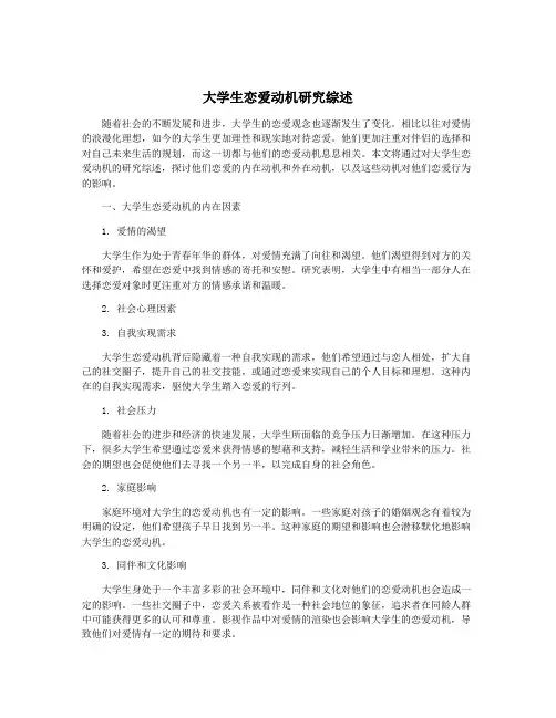 大学生恋爱动机研究综述