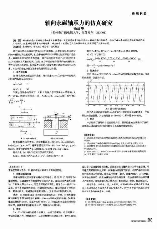 轴向永磁轴承力的仿真研究