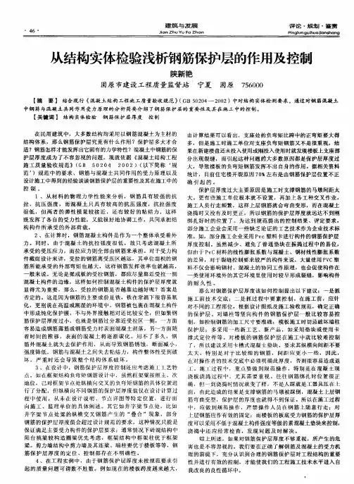 从结构实体检验浅析钢筋保护层的作用及控制