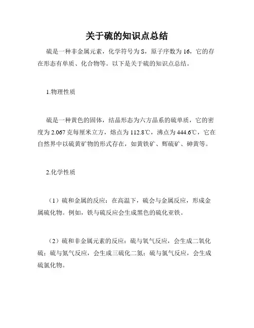 关于硫的知识点总结