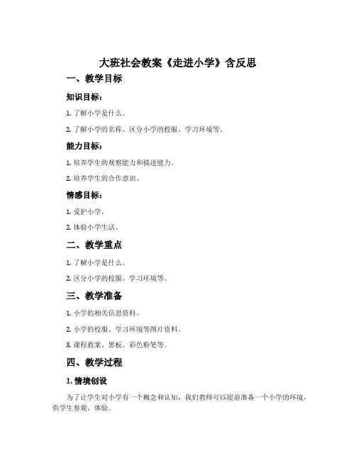 大班社会教案《走进小学》含反思