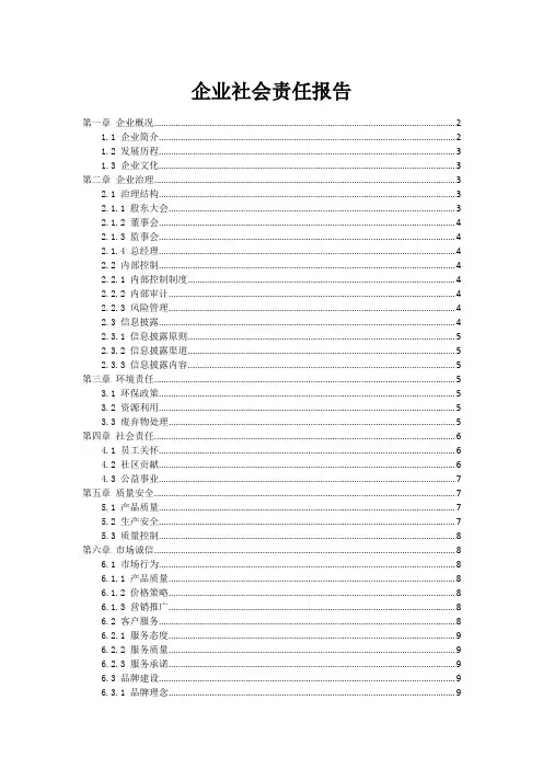 企业社会责任报告