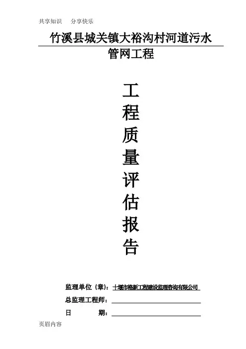 污水管网监理工程质量评估报告
