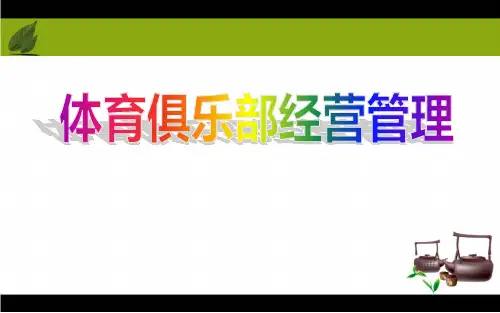 健身休闲俱乐部经营管理第三章健身休闲俱乐部的产品设计