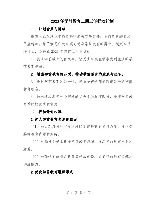 2023年学前教育二期三年行动计划