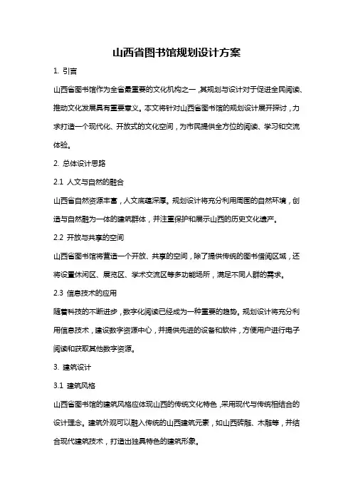 山西省图书馆规划设计方案