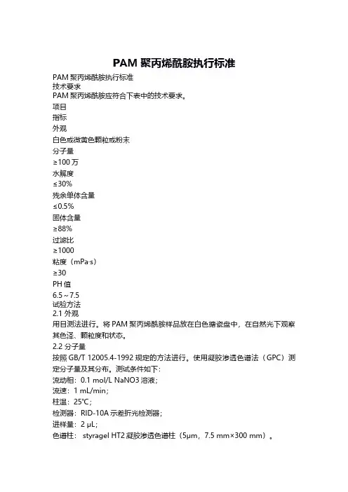 pam聚丙烯酰胺的执行标准