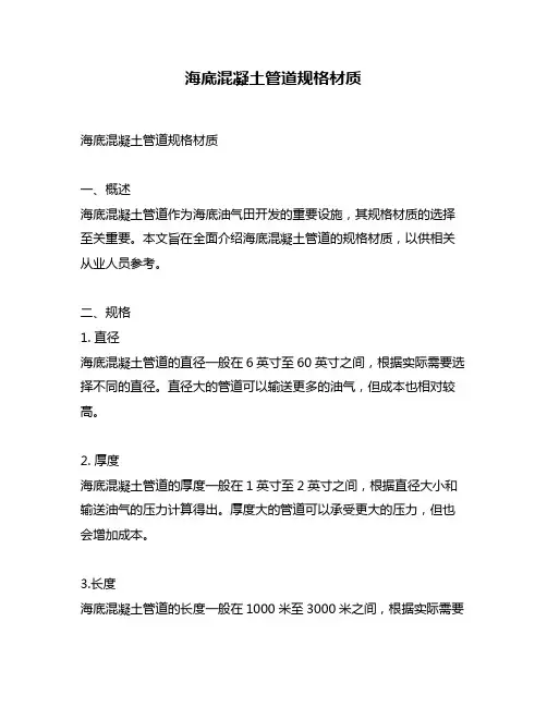 海底混凝土管道规格材质