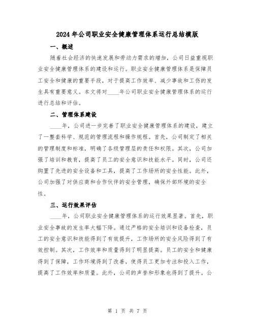 2024年公司职业安全健康管理体系运行总结模版（3篇）
