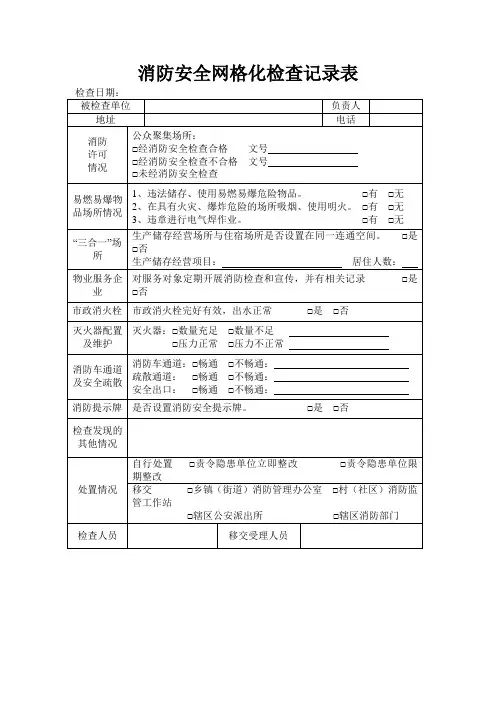 消防安全网格化检查记录表